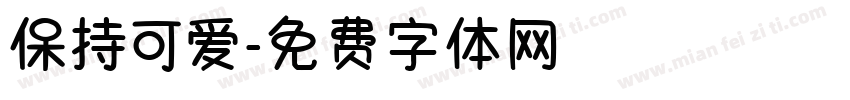 保持可爱字体转换