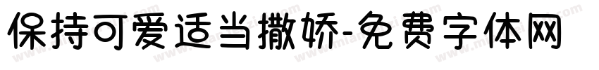 保持可爱适当撒娇字体转换