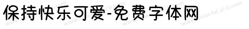 保持快乐可爱字体转换