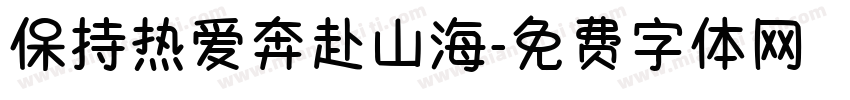 保持热爱奔赴山海字体转换