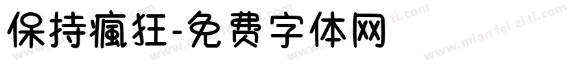 保持瘋狂字体转换