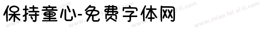 保持童心字体转换