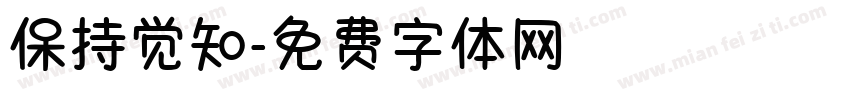 保持觉知字体转换