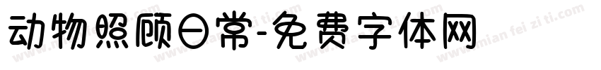 动物照顾日常字体转换