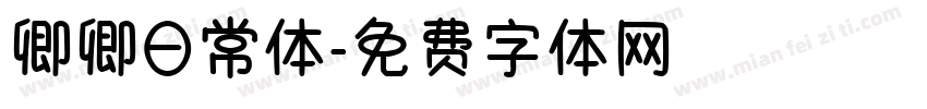 卿卿日常体字体转换