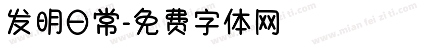 发明日常字体转换