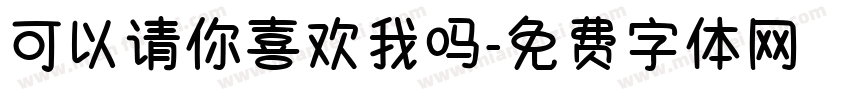 可以请你喜欢我吗字体转换