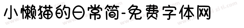 小懒猫的日常简字体转换