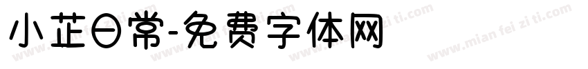 小芷日常字体转换