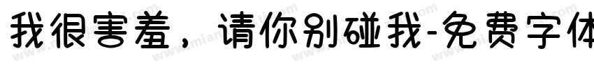 我很害羞，请你别碰我字体转换