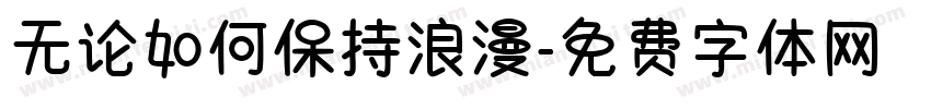 无论如何保持浪漫字体转换