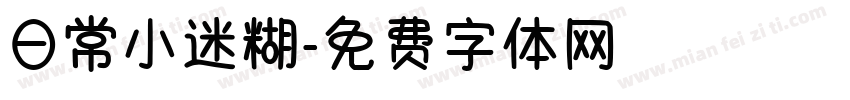 日常小迷糊字体转换