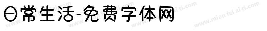 日常生活字体转换