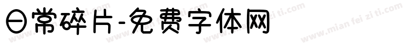 日常碎片字体转换