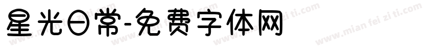 星光日常字体转换