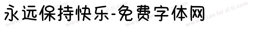 永远保持快乐字体转换