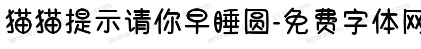 猫猫提示请你早睡圆字体转换