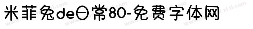 米菲兔de日常80字体转换
