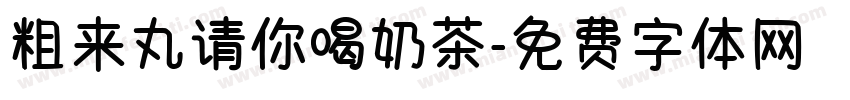 粗来丸请你喝奶茶字体转换 粗来丸请你喝奶茶字体转换