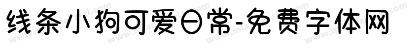 线条小狗可爱日常字体转换