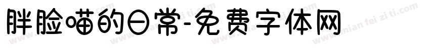 胖脸喵的日常字体转换