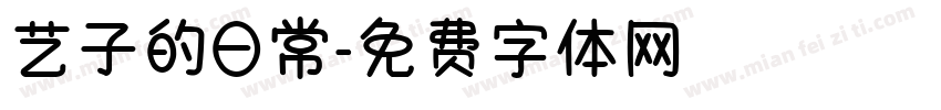 艺子的日常字体转换