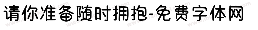请你准备随时拥抱字体转换