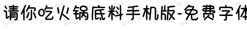 请你吃火锅底料手机版字体转换