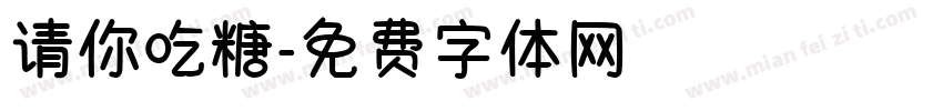 请你吃糖字体转换