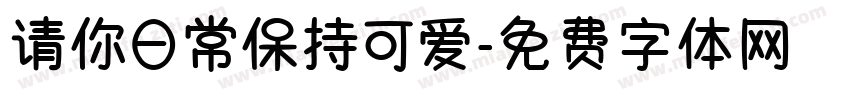 请你日常保持可爱字体转换