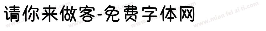 请你来做客字体转换