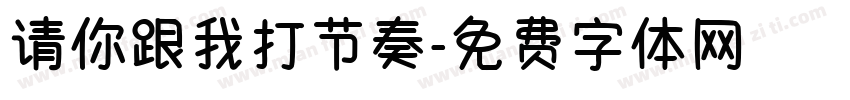 请你跟我打节奏字体转换