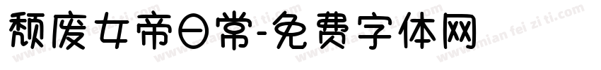 颓废女帝日常字体转换