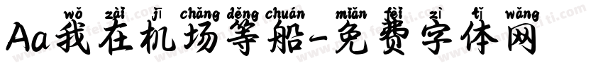 Aa我在机场等船字体转换