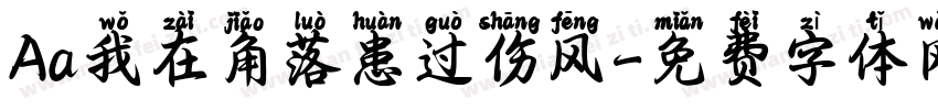 Aa我在角落患过伤风字体转换