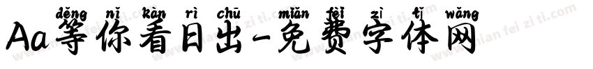 Aa等你看日出字体转换