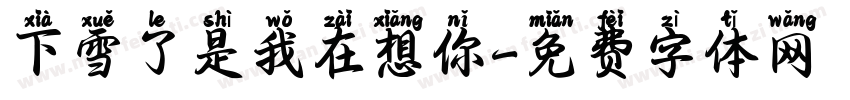 下雪了是我在想你字体转换