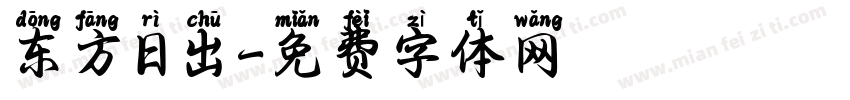东方日出字体转换