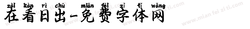 在看日出字体转换
