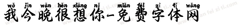 我今晚很想你字体转换