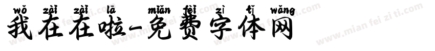 我在在啦字体转换