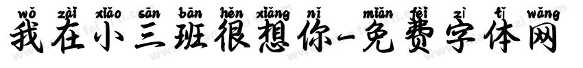 我在小三班很想你字体转换