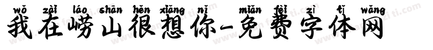 我在崂山很想你字体转换