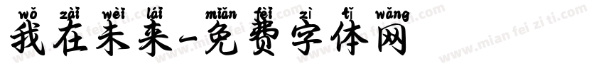 我在未来字体转换