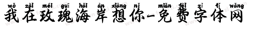 我在玫瑰海岸想你字体转换