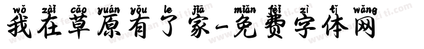 我在草原有了家字体转换