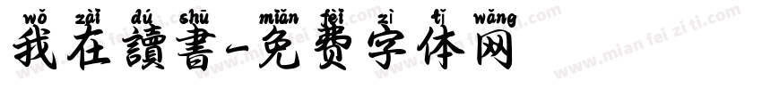 我在讀書字体转换