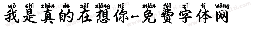 我是真的在想你字体转换