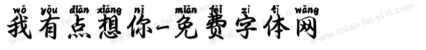 我有点想你字体转换