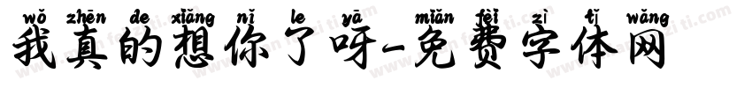 我真的想你了呀字体转换